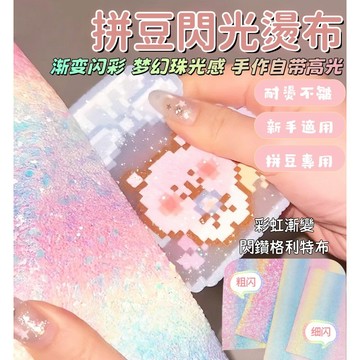 【熱賣】拼豆格利特燙布 彩虹漸變亮片 拼豆 手工布 DIY 閃光皮革 格麗特閃 粗閃 拼豆燙布 拼豆工具  閃亮感 免膠