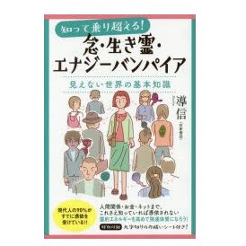 知って乗り超える 念 生き霊 エナジーバンパイア 見えない世界の基本知識 導信 著 通販 Lineポイント最大0 5 Get Lineショッピング