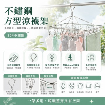 ［BJ商城］🇹🇼 不鏽鋼方型涼襪架 多夾子衣架 金屬襪夾晾衣架防風曬襪架