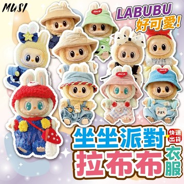 [隔日發貨]拉布布衣服 labubu衣服 labubu 衣服 坐坐派對拉布布衣服 labubu 布料 拉布布