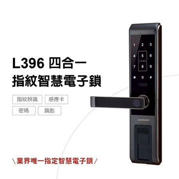 L396 四合一指紋電子鎖: 卡片密碼指紋鑰匙