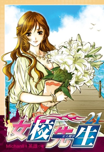 【電子書】女校先生 (21)