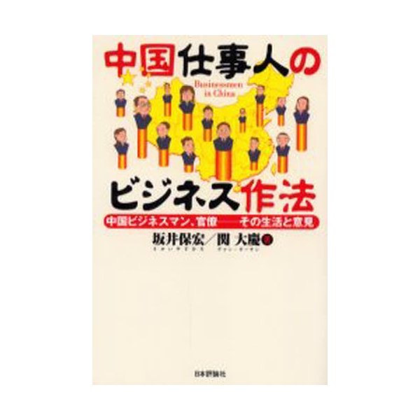 中国仕事人のビジネス作法 中国ビジネスマン,官僚--その生活と意見
