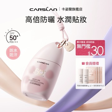 【新品】Carslan卡姿蘭防曬乳 50倍防紫外線隔離霜 隔離防曬遮瑕三合一素顏霜妝前乳