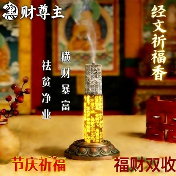 🔥桃園有貨🔥黑財2026過年必備用品香薰室內家用黑財經文祈福橫財之首非普通香 招財香