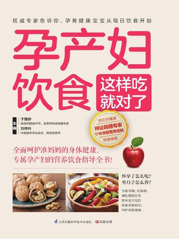 【電子書】孕产妇饮食这样吃就对了