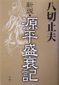  新説・源平盛衰記／八切止夫(著者)