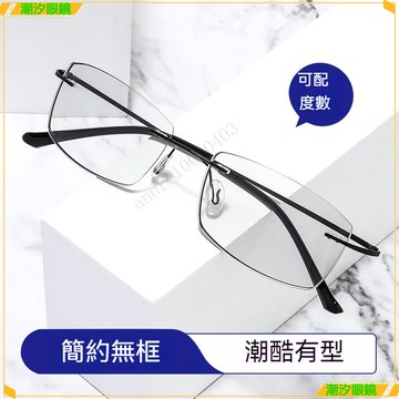 👓變色近視眼鏡👓無邊框變色近視眼鏡 超輕韓版潮近視無框眼鏡 可配有度數素顔顯臉小 有度數無度數眼鏡 近視眼鏡 眼鏡