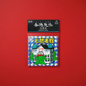 七號差館貼紙