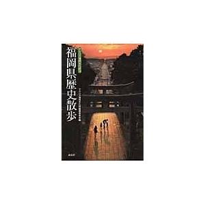 翌日発送・福岡県歴史散歩 アクロス福岡