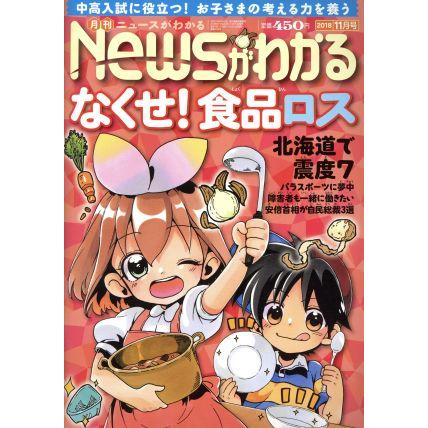 Ｎｅｗｓがわかる(２０１８年１１月号) 月刊誌／毎日新聞出版