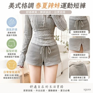 美式格調春夏辣妹舒適棉質運動短褲女休閒寬鬆心機開衩居家三分褲 夏季健身短褲 戶外出行小短褲 居家三分褲 透氣棉質短褲