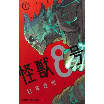 [TP小屋] (全新有貨) 日文漫畫 怪獸8號 第1卷~第16卷 完結 + 外傳 side B + RELAX + 小說