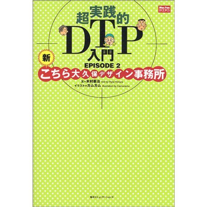 超実践的DTP入門EPISODE2?新こちら大久保デザイン事務所 (Mac Fan Books)