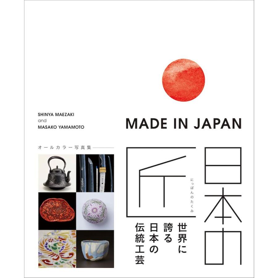 MADE IN JAPAN 日本の匠 世界に誇る日本の伝統工芸