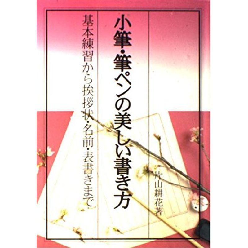 小筆・筆ペンの美しい書き方?基本練習から挨拶状・名前・表書きまで