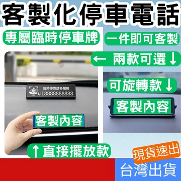 [客製專區+附發票下單速製] 客製 停車號碼牌 旋轉/擺放 共兩款 電話號碼牌 臨時停車牌 臨時停車號碼牌 臨停號碼牌