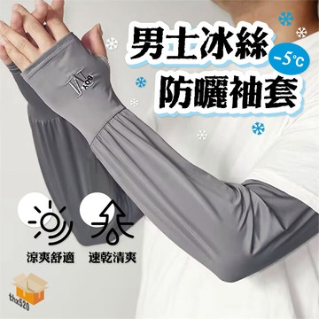 【台灣現貨】男士冰絲防曬袖套 加大加寬男生冰袖套 涼感袖套 運動袖套 冰絲袖套 自行車袖套 騎車袖套 開車袖套防曬袖套