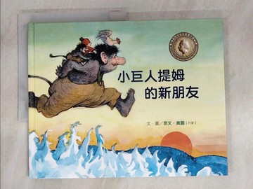 【書寶二手書T5／少年童書_UNG】小巨人提姆的新朋友_思文.奧圖(Svend Otto S.)文.圖; 閣林翻譯小組翻譯