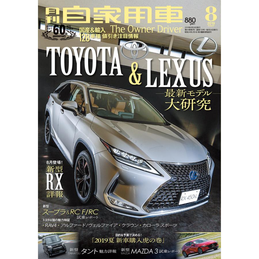 月刊自家用車2019年8月号 電子書籍版   編:月刊自家用車編集部