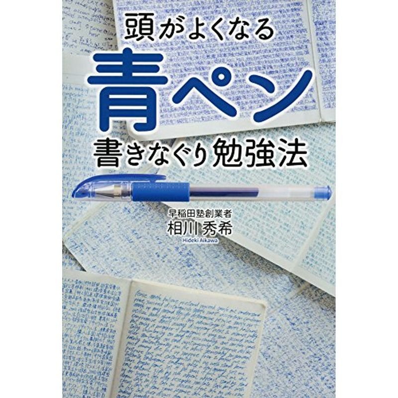 頭がよくなる 青ペン書きなぐり勉強法