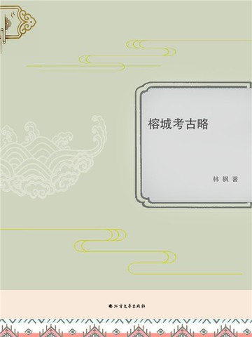 【電子書】榕城考古略