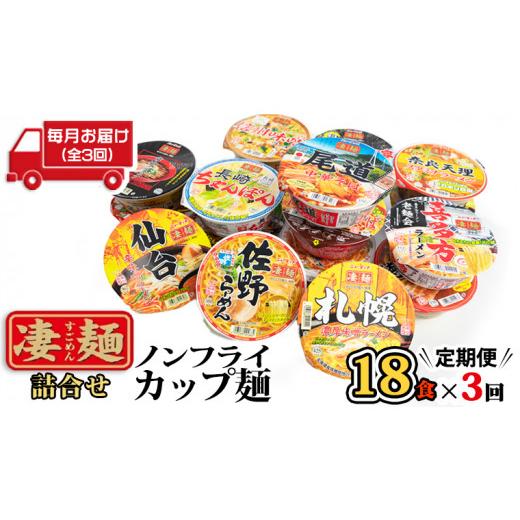 ふるさと納税 茨城県 八千代町 ヤマダイ　ニュータッチ 凄麺（ノンフライカップ麺）18食詰め合わせセット [AH010ya]