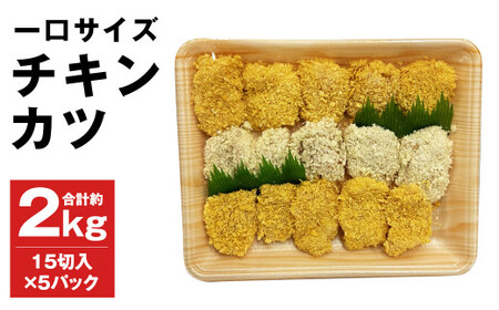 チキンカツ (約350g～400g)×5パック 合計約2kg 1パック15切れ入