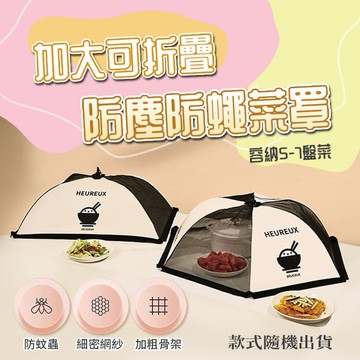 【U-like】加大可折疊防塵防蒼蠅菜罩