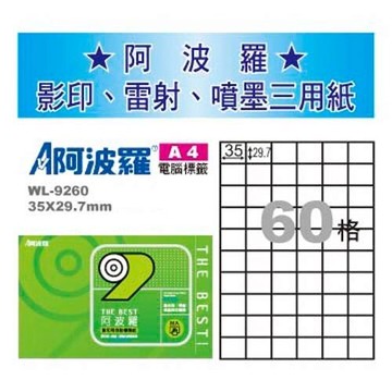 阿波羅 WL-9260 三用電腦標籤 (A4) (60格) (1000張/箱)【APP滿額下單10%點數(單一帳號最高5000點)】1/31止