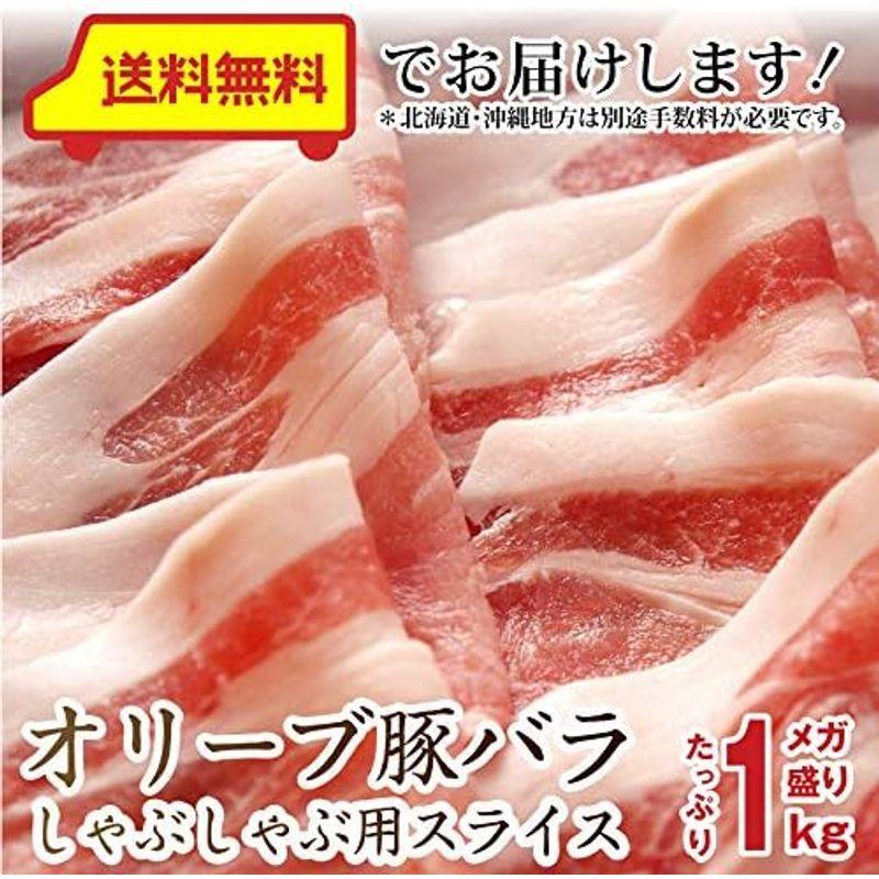 しゃぶまる オリーブ豚 バラスライス しゃぶしゃぶ用 1kg(500g×2)