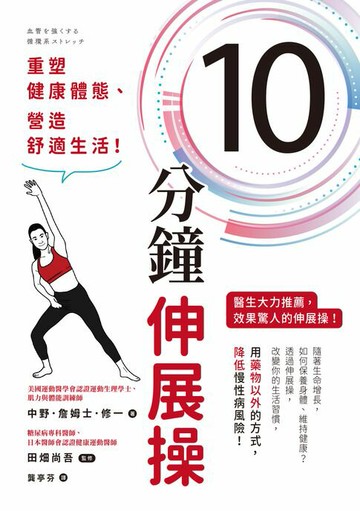 【電子書】10分鐘伸展操：重塑健康體態、營造舒適生活！