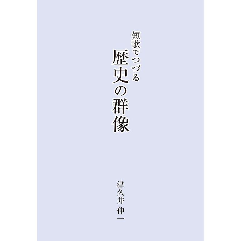 短歌でつづる歴史の群像