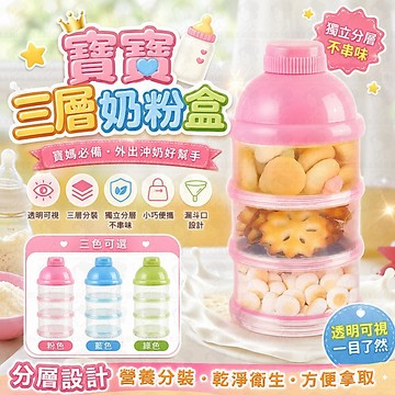 新生兒便攜式三層奶粉盒 幼兒奶粉分裝盒 寶寶大容量食品儲存罐 多功能密封收納盒 迷你四格旋轉零食盒 兒童輔食格