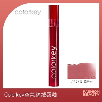 COLORKEY珂拉琪空氣唇釉絲絨系列P251#-3g