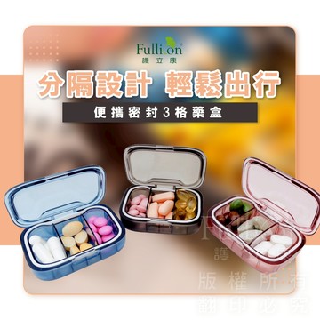 【護立康 免運費】隨身藥盒 旅行藥盒 3格藥盒 小物收納 藥品分裝盒 收納盒 隨身收納 小物收納 防塵收納 防潮藥盒