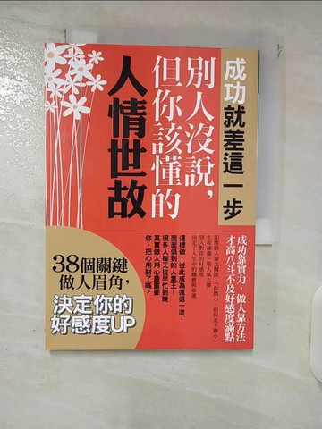 【書寶二手書T3／心靈成長_FSZ】成功就差這一步別人沒說但你該懂的人情世故_譚之平