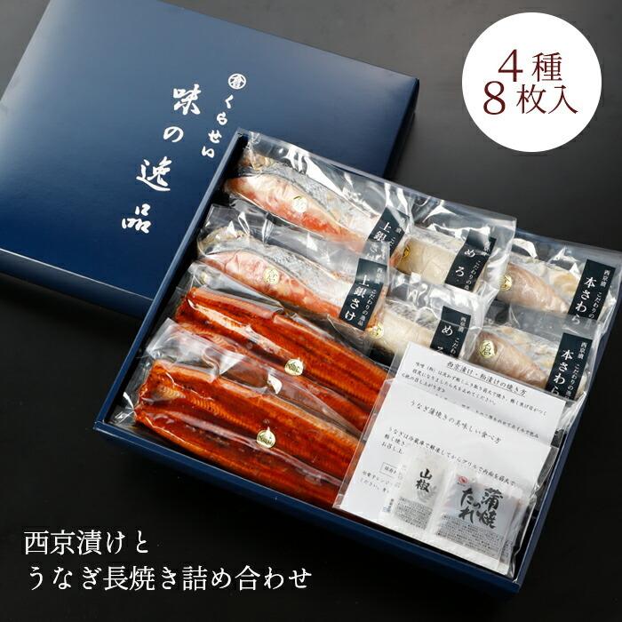 西京漬けとうなぎ長焼き詰め合わせ ４種８枚入 お歳暮 御歳暮 ギフト 内祝い 誕生日 送料無料 魚 味噌漬け 漬け魚 鰻 蒲焼 高級 お取り寄せグルメ ギフトセット