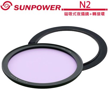 SUNPOWER N2 STARRY 磁吸式夜攝鏡 + N2轉接環.