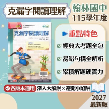 【克漏字閱讀理解】現貨 翰林國中 英語 7-9年級 贏家系列 108課綱 會考總複習 英語素養 閱讀測驗 英文講義 課外閱讀 歷屆試題 模擬考 題庫 必備 輔助教材 附解答 學生服務處