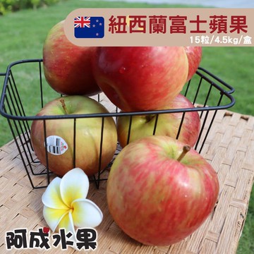 【阿成水果】紐西蘭富士蘋果#30 (15粒/4.5kg/盒)