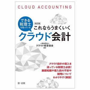 できる税理士は知っているこれならうまくいくクラウド会計