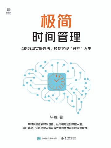 【電子書】极简时间管理：4倍效率实操方法，轻松实现“开挂”人生