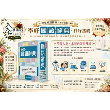 🌹大仁的好時光🌿 ★三民書局★小學生國語辭典（增訂七版一刷）書盒版/無書盒版【合售】