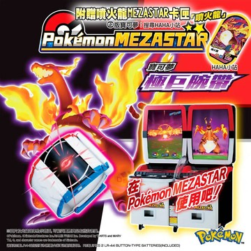 【HAHA小站】 PC07598 正版 極巨腕帶 噴火龍 寶可夢 機台 巨化 卡匣 Pokémon MEZASTAR