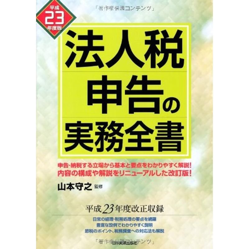 法人税申告の実務全書 平成２３年度版