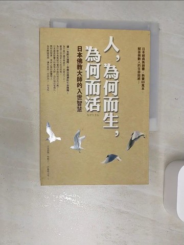 【書寶二手書T1／宗教_RBP】人，為何而生，為何而活:日本佛教大師的入世智慧_高森顯徹