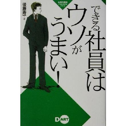 できる社員はウソがうまい！ 仕事の原則すっきりわかるシリーズ／後藤寿一(著者)