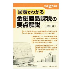 図表でわかる金融商品課税の要点解説 平成２７年版／小田満