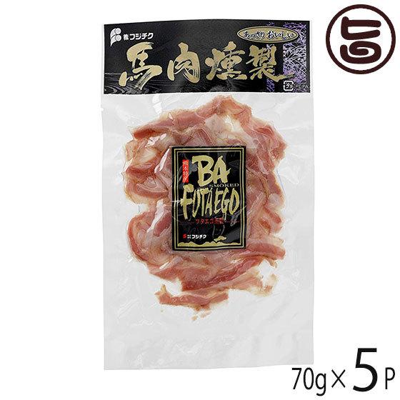 ギフト 馬肉の燻製 フタエゴ ベーコンスライス 70g×5P フジチク 帰省土産 お取り寄せ 贈答 贈り物 お祝い オードブル おつまみ